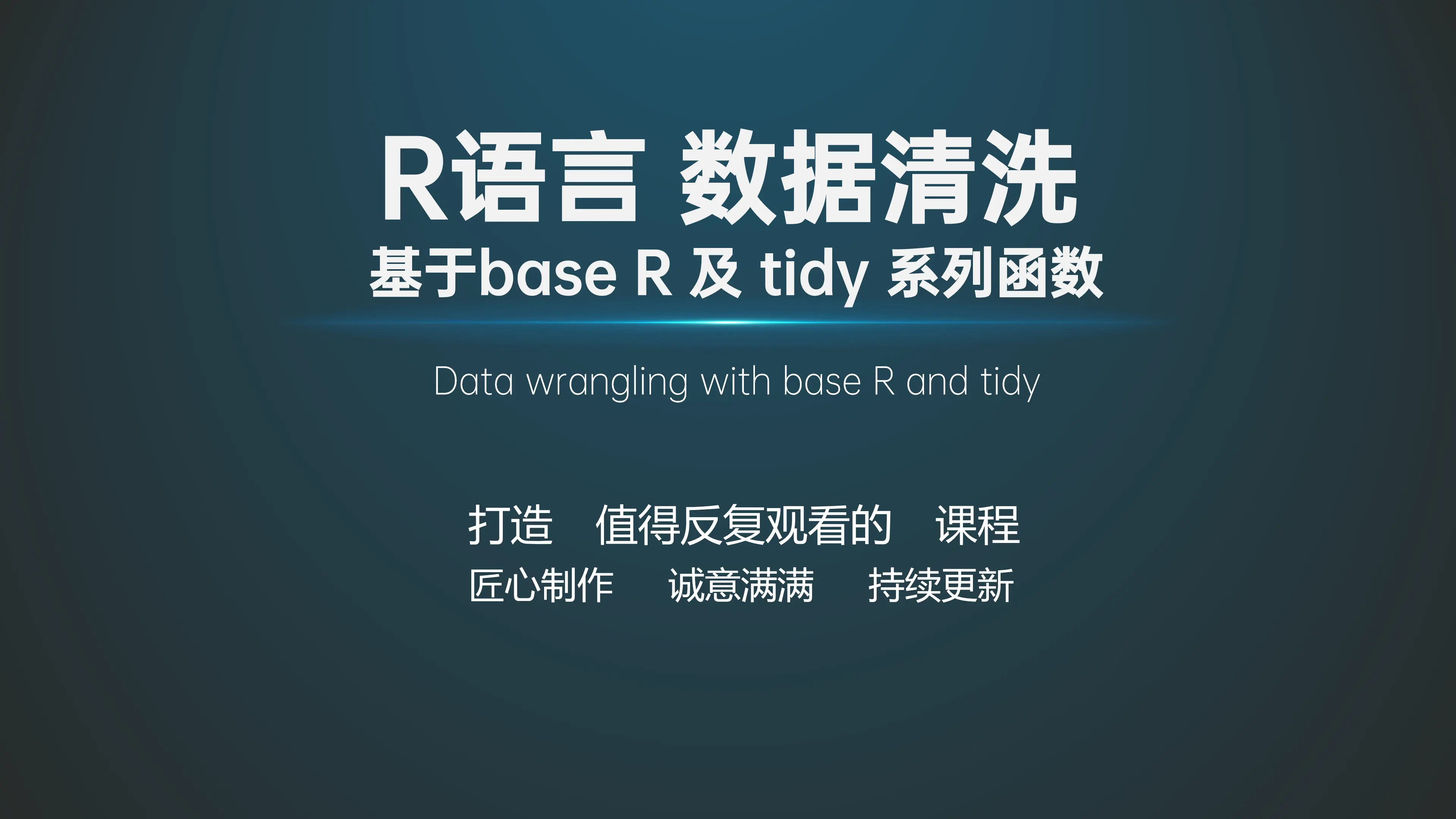R语言基础课程